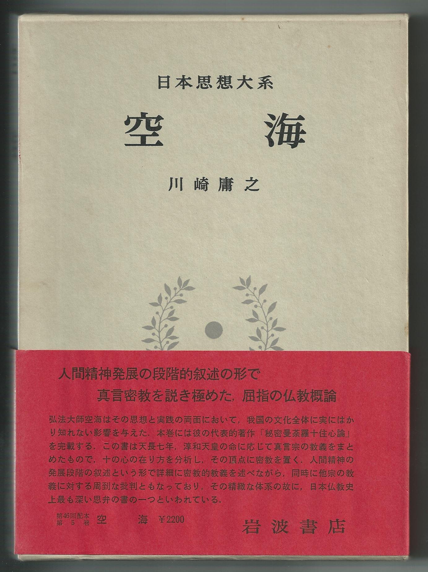【月報付・美品】日本思想大系5 空海 岩波書店 川崎庸之 日本仏教 弘法大師 81I4rwl+CXL.jpg